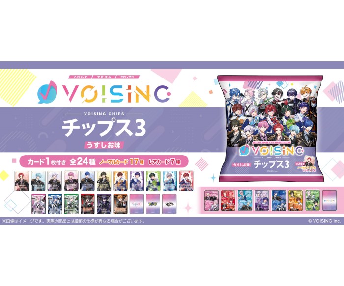 「VOISINGチップス3 うすしお味」ファミリーマートやローソンで発売!オリジナルカード1枚付き