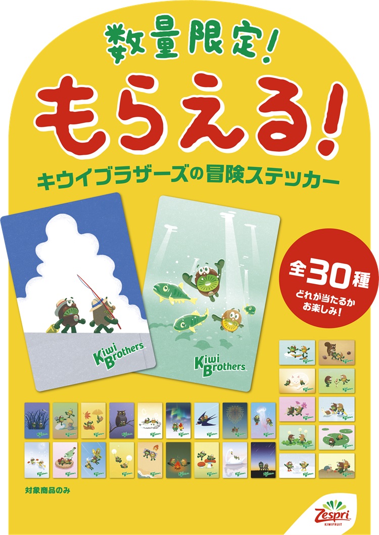 ゼスプリ「キウイブラザーズ」ステッカー付き特別パックが数量限定で発売!今年は30種類!