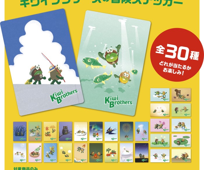 ゼスプリ「キウイブラザーズ」ステッカー付き特別パックが数量限定で発売！今年は30種類！