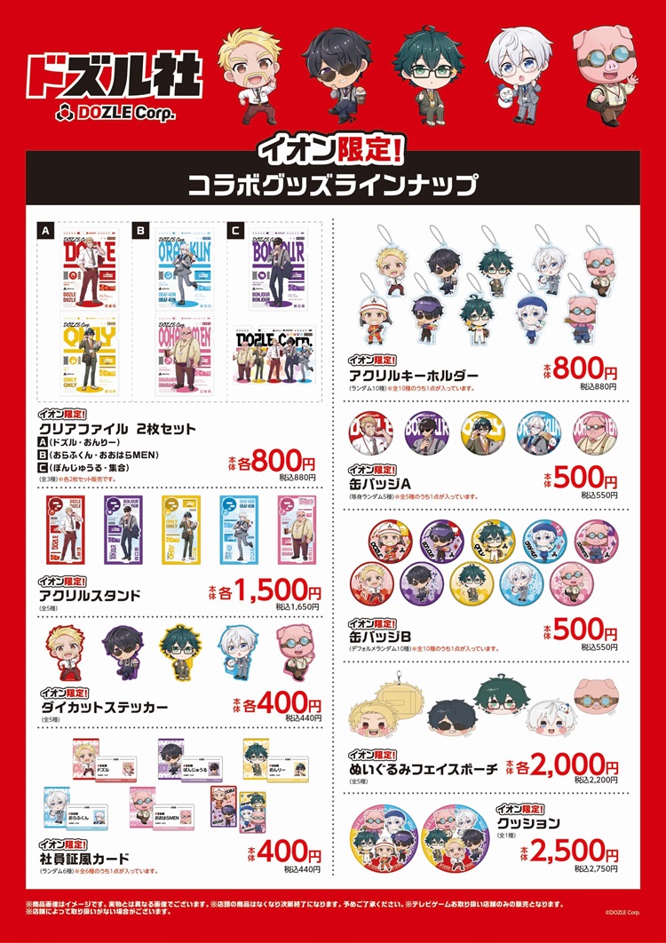 「ドズル社」公式グッズ8アイテムがイオン限定で発売！