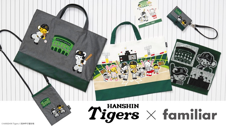 阪神タイガース×familiarコラボ!野球をする「ファミちゃん」と「トラッキー」デザインのアイテムが登場