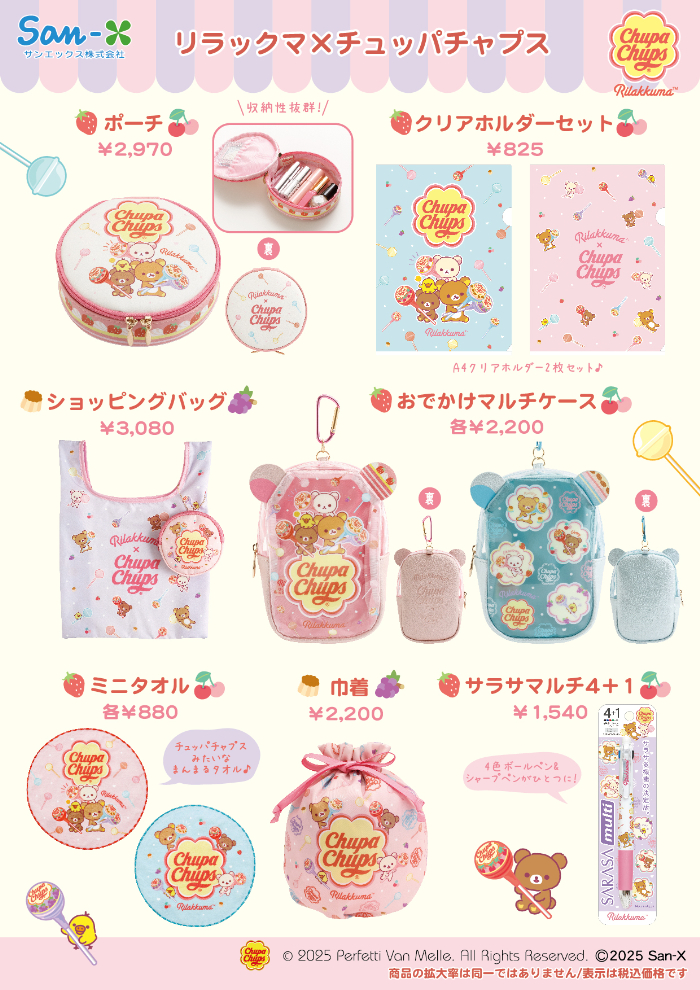 リラックマ×チュッパチャプス」コラボグッズがロフト