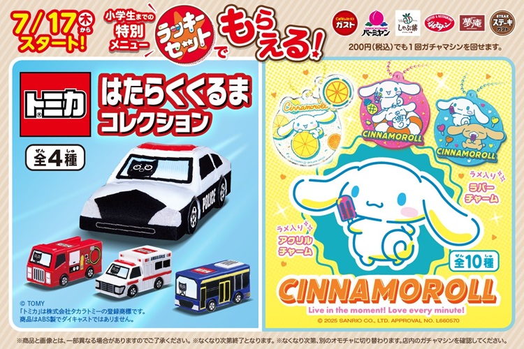 「トミカ」「シナモロール」のカプセルトイがガストなど6ブランドの「ラッキーセット」に登場!