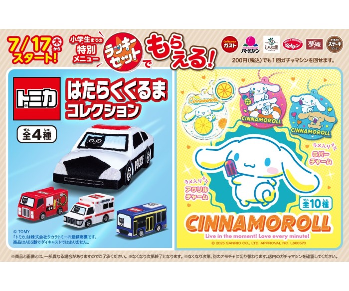 「トミカ」「シナモロール」のカプセルトイがガストなど6ブランドの「ラッキーセット」に登場！