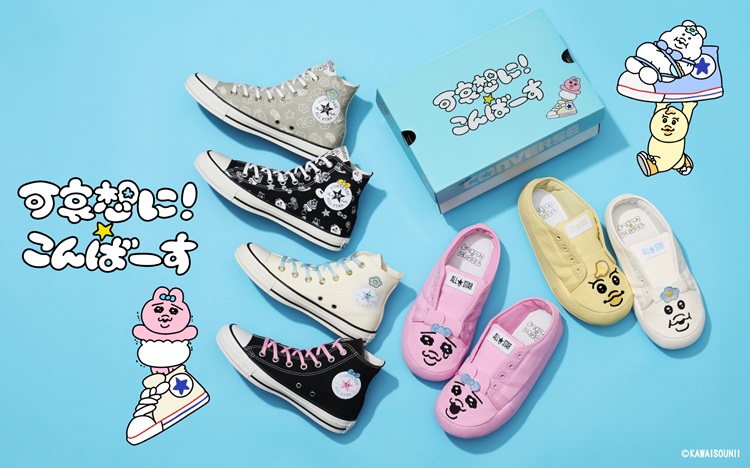 CONVERSE × 可哀想に!初コラボ!「おぱんちゅうさぎ」「んぽちゃむ」の世界観が足元に