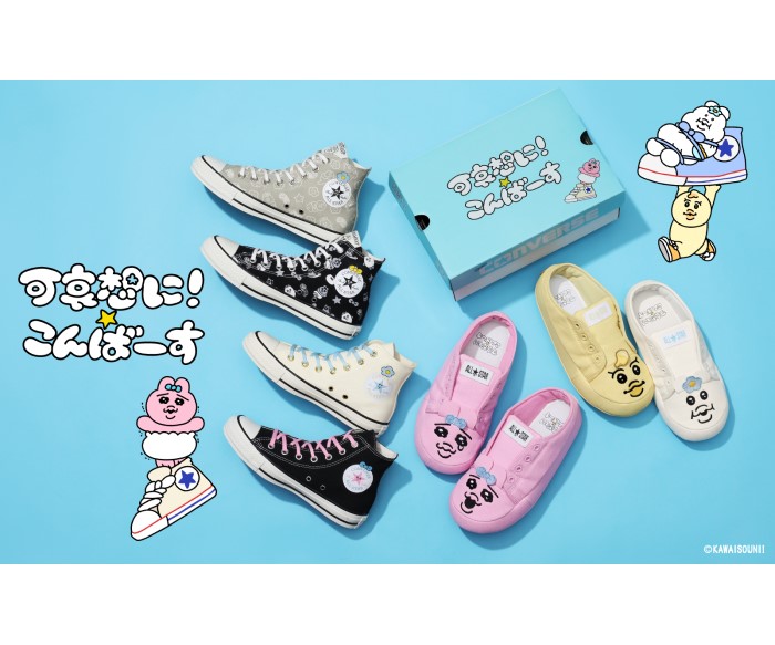 CONVERSE × 可哀想に!初コラボ!「おぱんちゅうさぎ」「んぽちゃむ」の世界観が足元に