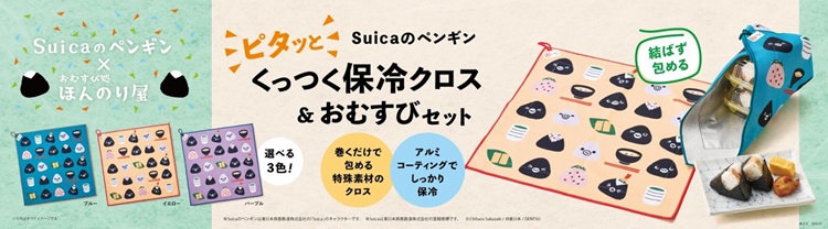 Suicaのペンギン「くっつく保冷クロス」付おむすびセットが「おむすび処 ほんのり屋」で発売！