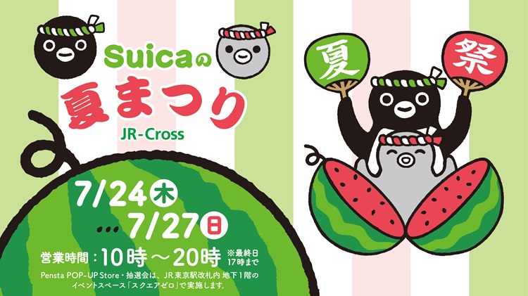 「Suicaの夏まつり」東京駅で開催！「Suicaのペンギン」新発売商品が100点以上大集合！
