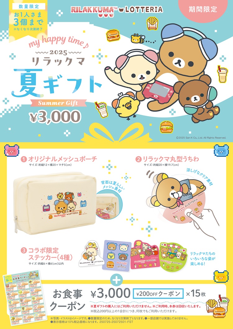 「ゲーミングリラックマ」イラストのグッズとお食事クーポンがセットに！ロッテリアの夏ギフト発売