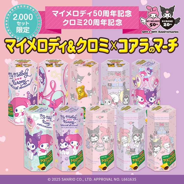マイメロディ50周年、クロミ20周年記念で夢のコラボ!「マイメロディ&クロミ×コアラのマーチ」発売