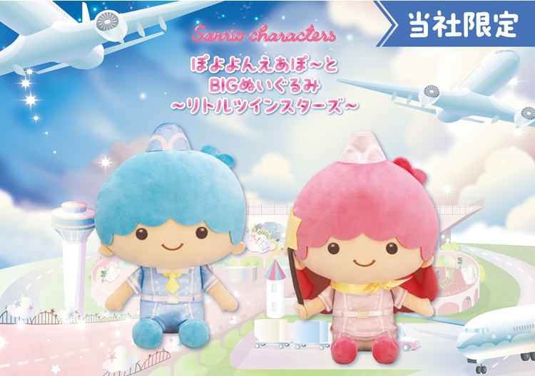 「リトルツインスターズ」がパイロットやCA姿に！BIGぬいぐるみがモーリーファンタジー・PALOに登場