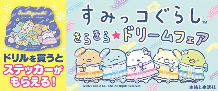 すみっコぐらし「大判キラキラステッカー」がもらえる書店フェアが開催!