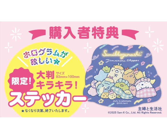 すみっコぐらし「大判キラキラステッカー」がもらえる書店フェアが開催!