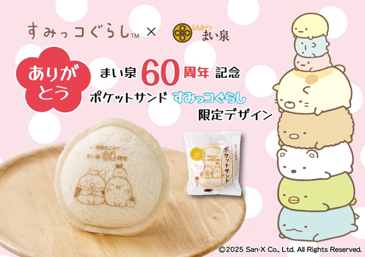 「とんかつ まい泉」60周年記念！「すみっコぐらし」限定デザインの「ポケットサンド」発売