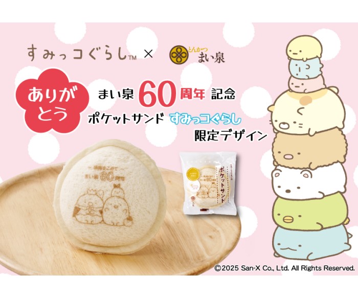 「とんかつ まい泉」60周年記念!「すみっコぐらし」限定デザインの「ポケットサンド」発売