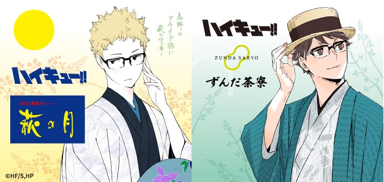 【アニメ「ハイキュー!!」 × 菓匠三全】今年もコラボ!描き下ろしビジュアルを使用した「萩の月」「ずんだシェイク」が登場