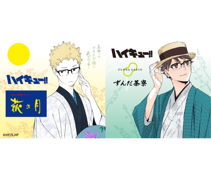 【アニメ「ハイキュー!!」 × 菓匠三全】今年もコラボ！描き下ろしビジュアルを使用した「萩の月」「ずんだシェイク」が登場
