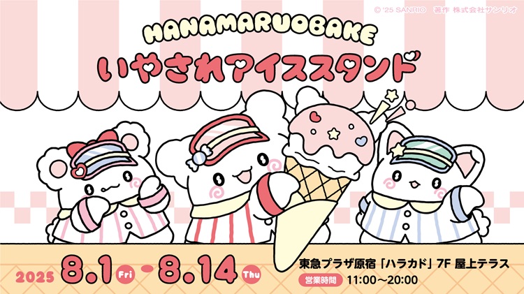 「はなまるおばけのいやされアイススタンド」オープン!がんばっているあなたに“はなまるアイス”のご褒美♪