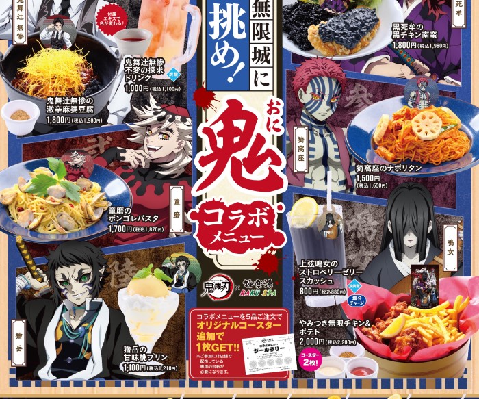 「鬼滅の刃」×「極楽湯」コラボキャンペーン開催!「鬼」モチーフのメニューや「珠世/愈史郎の湯」が楽しめる