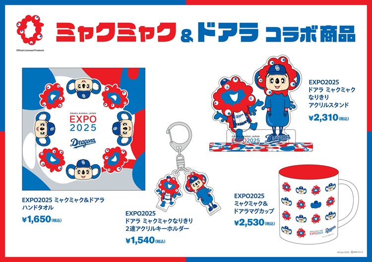「ドアラ」×「ミャクミャク」コラボレーション商品発売!オンラインでも買える!