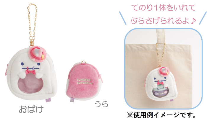 おでかけすみっコ（2,090円※税込）