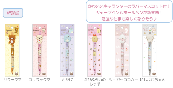 マスコット付シャープペン（各880円※税込）