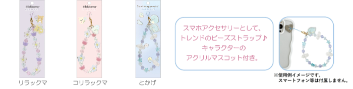 ビーズストラップ（各1,320円※税込）<br>アクリル製マスコット付・ビーズ付・ストラップパーツ付