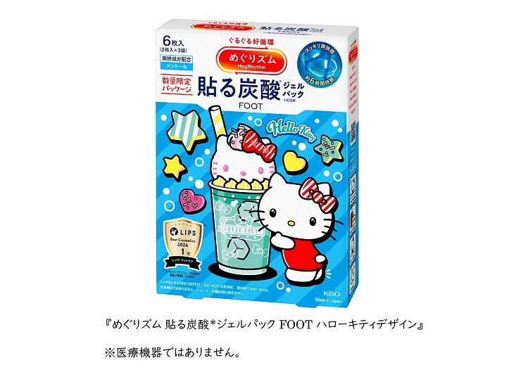 「ハローキティ」デザインの「めぐりズム　貼る炭酸ジェルパック　FOOT」数量限定発売！