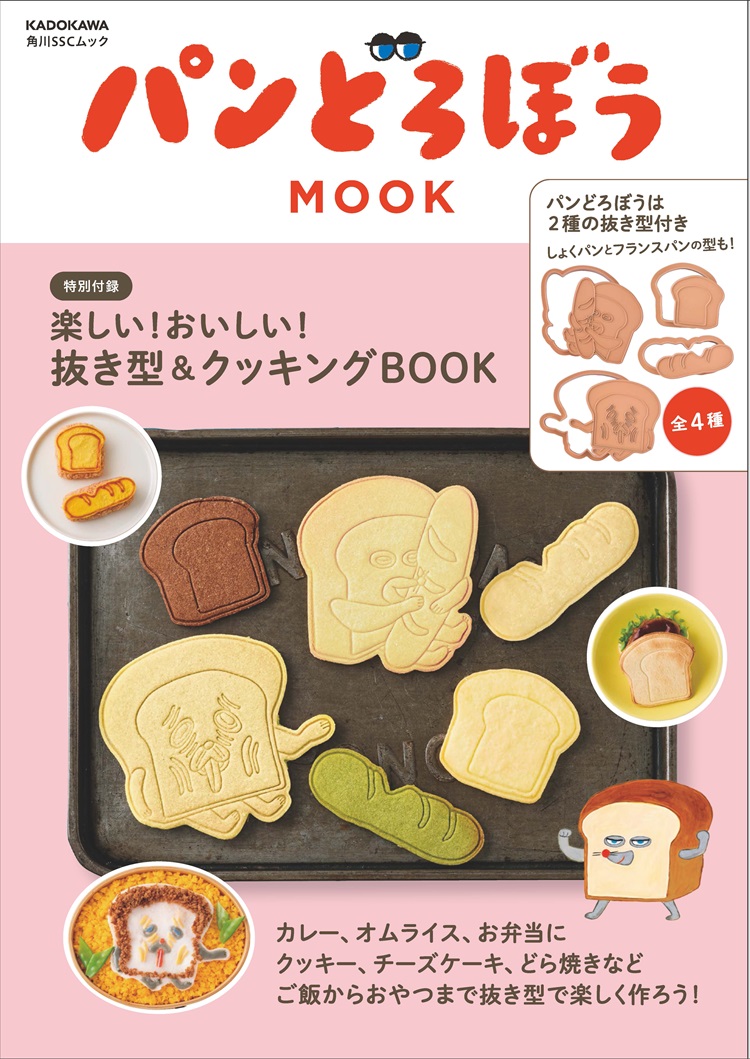 「パンどろぼう」抜き型がセットになったクッキングブックが発売！