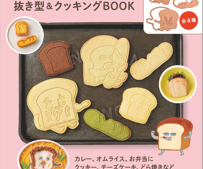 「パンどろぼう」抜き型がセットになったクッキングブックが発売！