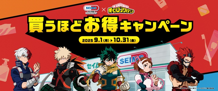 「僕のヒーローアカデミア」ステッカーがお買い物でもらえる！「セイムス」コラボキャンペーン