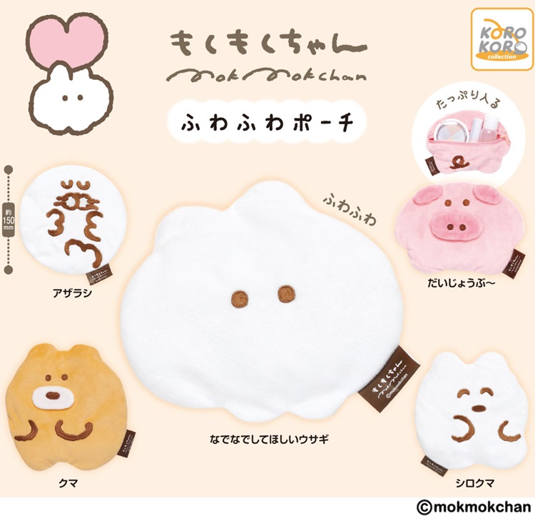 SNSで人気『もくもくちゃん』から「ふわふわポーチ」がカプセルトイに登場！