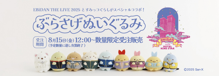 すみっコぐらし×「EBiDAN THE LIVE 2025」コラボぶらさげぬいぐるみ発売！
