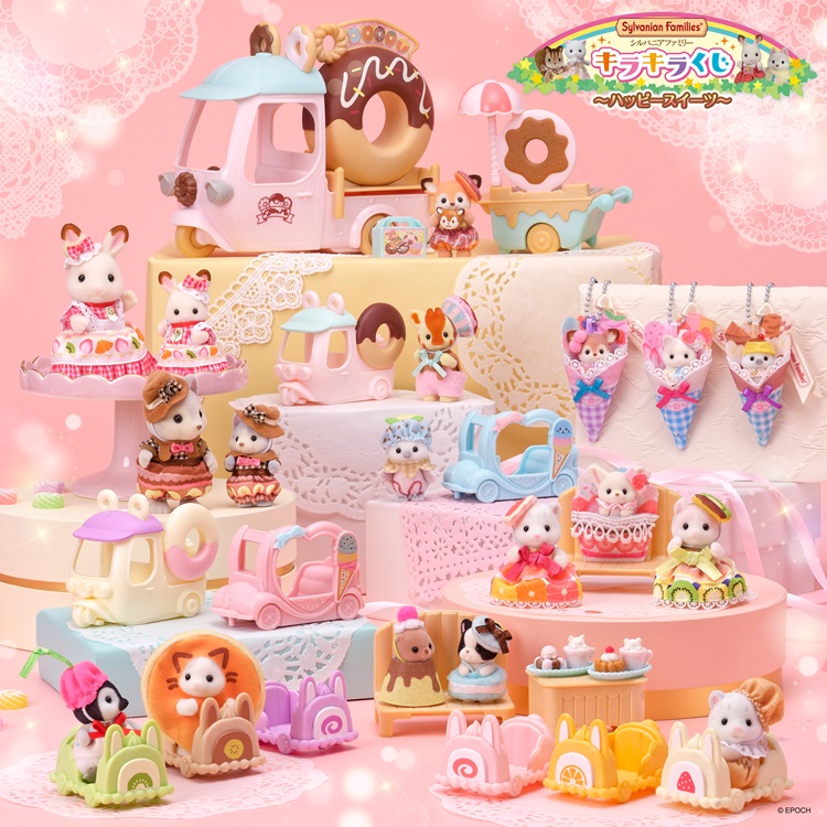 「シルバニアファミリー キラキラくじ～ハッピースイーツ～」ファミリーマートで発売！