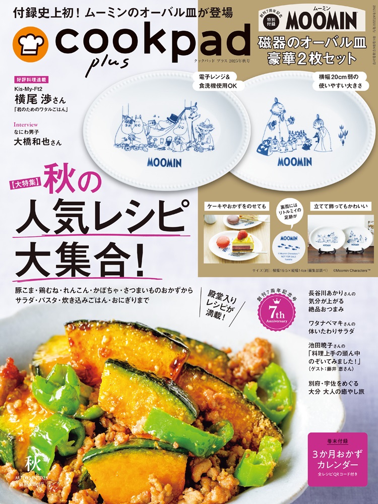 付録史上初！ムーミンのオーバル皿が登場！「cookpad plus」発売