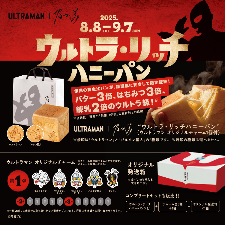 『ウルトラマン』とのコラボ食パンが乃が美に登場！オンラインでも買える！