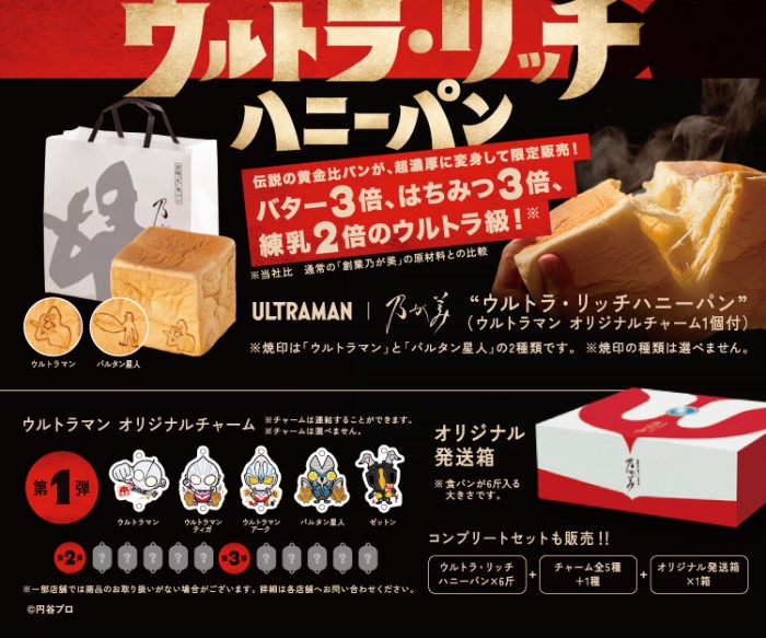 『ウルトラマン』とのコラボ食パンが乃が美に登場！オンラインでも買える！