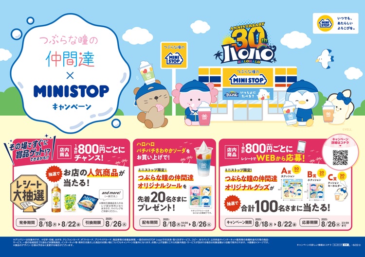 『つぶらな瞳の仲間達』×「ミニストップ」コラボキャンペーン開催！ハロハロを買ってオリジナルシールをもらおう！