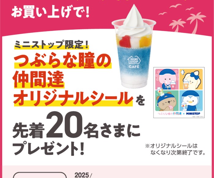 『つぶらな瞳の仲間達』×「ミニストップ」コラボキャンペーン開催！ハロハロを買ってオリジナルシールをもらおう！