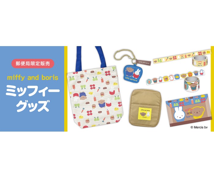 「ミッフィー」郵便局限定のグッズが今年も登場！全グッズセットが当たるキャンペーンも！