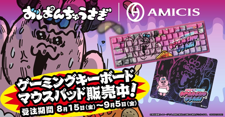 「おぱんちゅうさぎ」ゲーミングキーボード＆マウスパッドが「AMICIS」から登場！