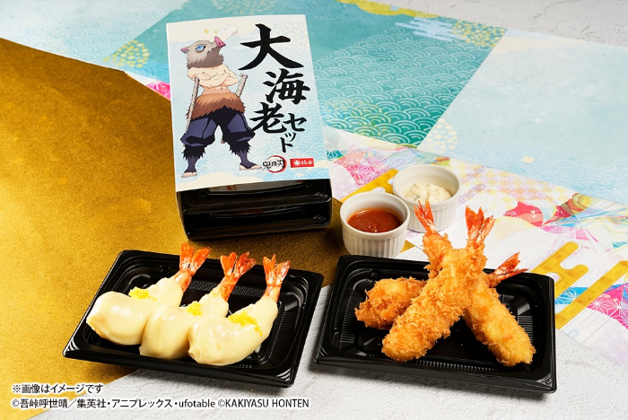 『鬼滅の刃 大海老セット（大海老マヨ3尾・大海老フライ3尾）』（税込3,240円／1セット）