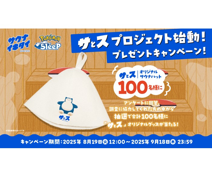 『Pokémon Sleep』オリジナルサウナハットが当たる!「サウナイキタイ」コラボプロジェクト