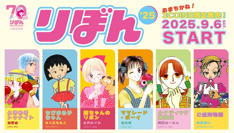 少女まんが雑誌『りぼん』愛され続ける6作品と「3COINS」コラボ全92アイテム発売！