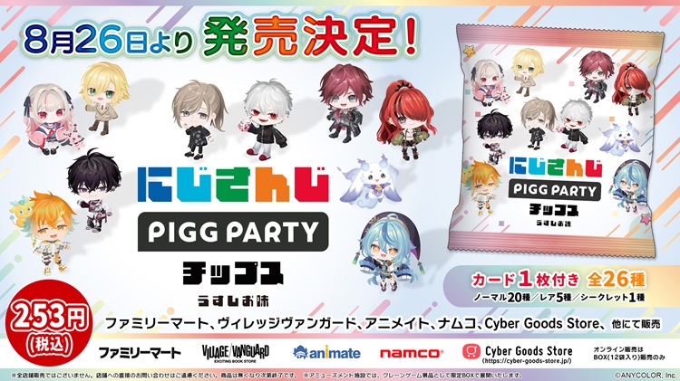 「にじさんじ」×アバターSNS「PIGG PARTY」コラボ！全26種のオリジナルカード付きポテトチップスが発売