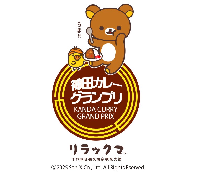 「神田カレーグランプリ 2025×リラックマ」今年もコラボ！カレーを食べ歩いてオリジナルカードをゲットしよう！