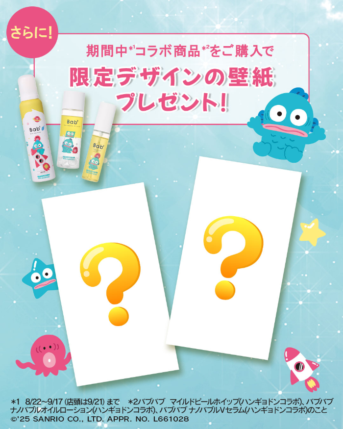 「限定デザインの壁紙」