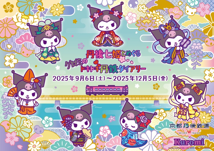 「クロミ」×「京都丹後鉄道」コラボ！ラッピング列車や特典付一日乗車券が登場