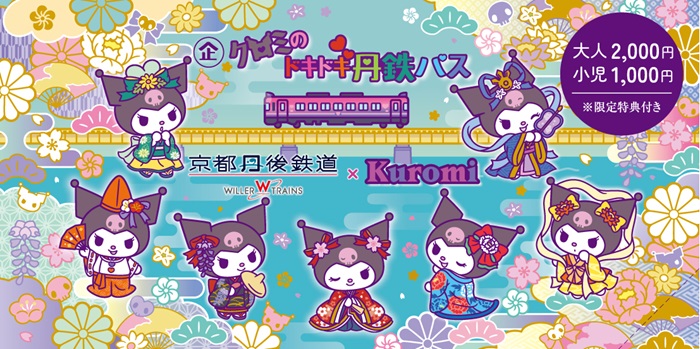 「クロミのドキドキ丹鉄パス」（見本）