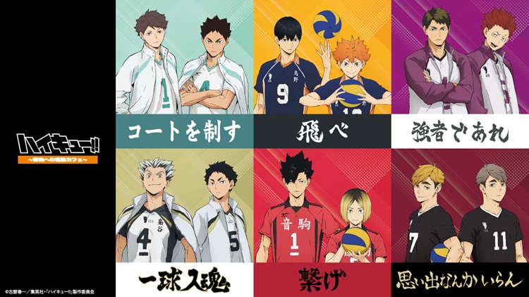 「ハイキュー!!」6高校をフィーチャーしたテーマカフェが東京・大阪・宮城で開催!